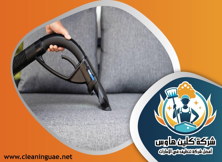 شركة تنظيف كنب في الصفا 5 شركة تنظيف كنب في الصفا