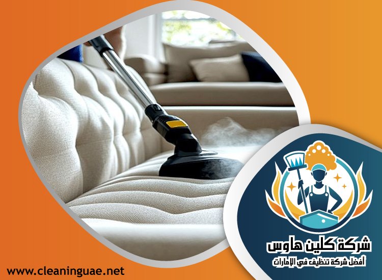 شركة تنظيف كنب في الصفا 4 شركة تنظيف كنب في الصفا