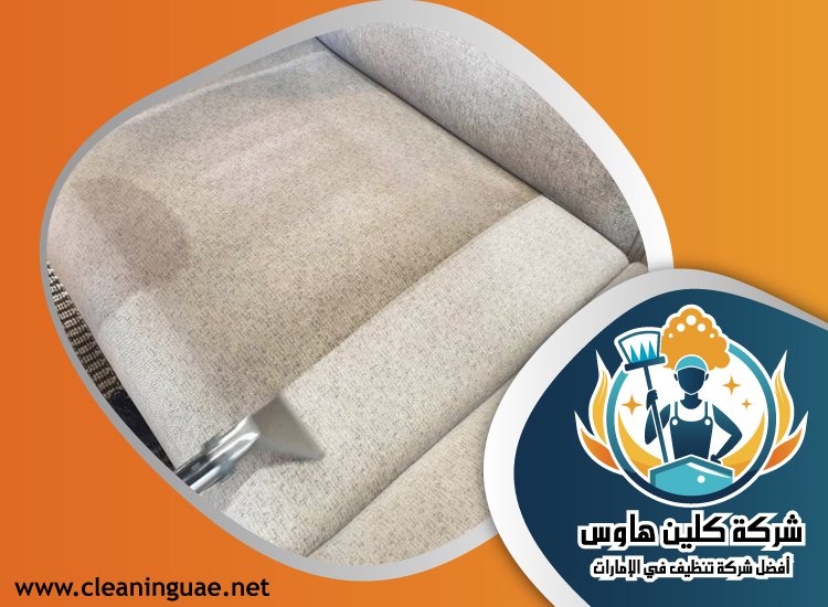 شركة تنظيف كنب في البدع 53 شركة تنظيف كنب