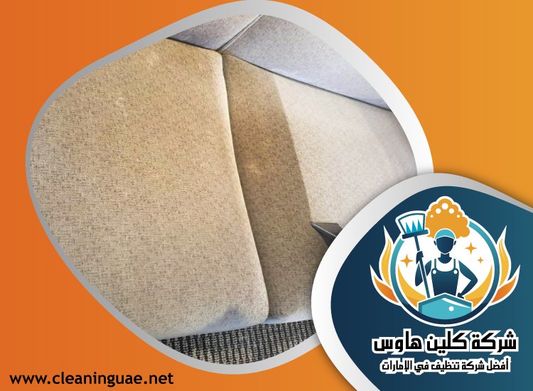 شركة تنظيف كنب في الصفا 29 شركة تنظيف كنب