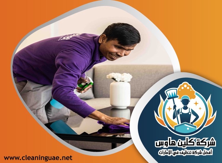 شركة تنظيف منازل في ام القيوين 5 شركة تنظيف منازل في ام القيوين