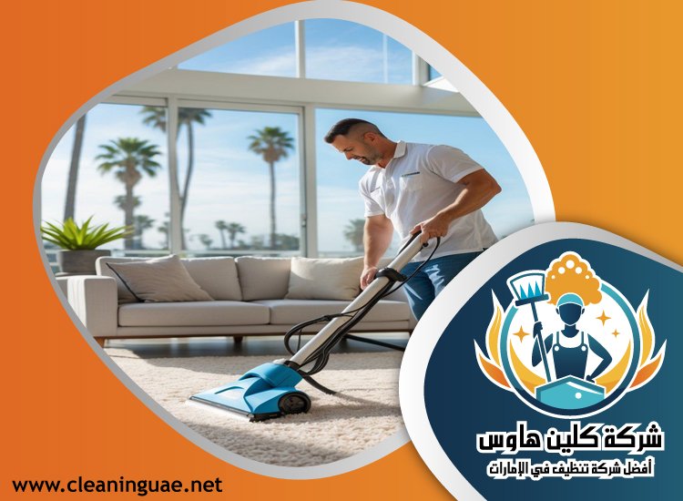 شركة تنظيف منازل