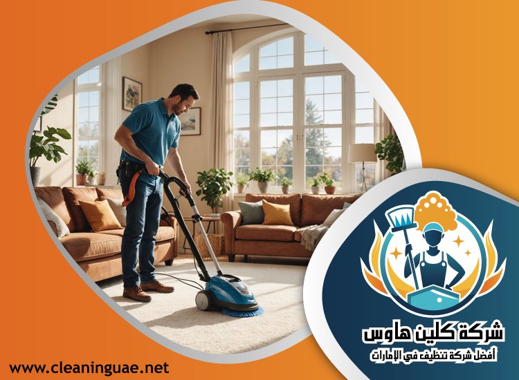 شركة تنظيف منازل في الفجيرة 5 شركة تنظيف منازل في الفجيرة