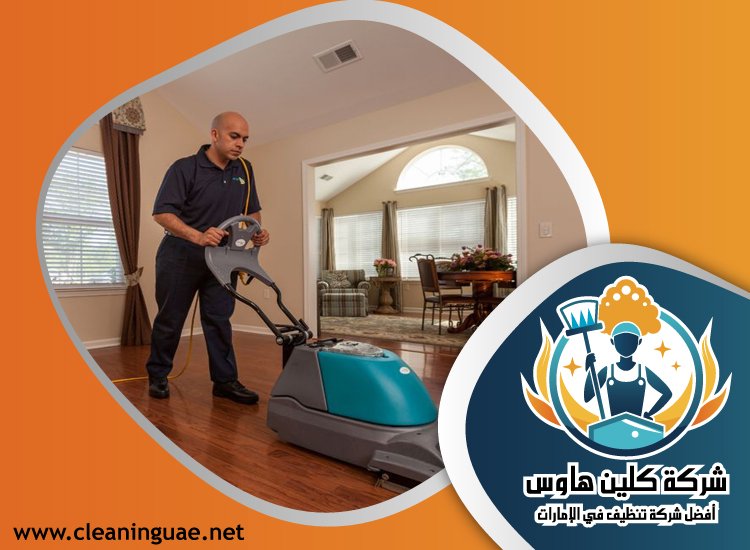 شركة تنظيف منازل في ام القيوين 4 شركة تنظيف منازل في ام القيوين