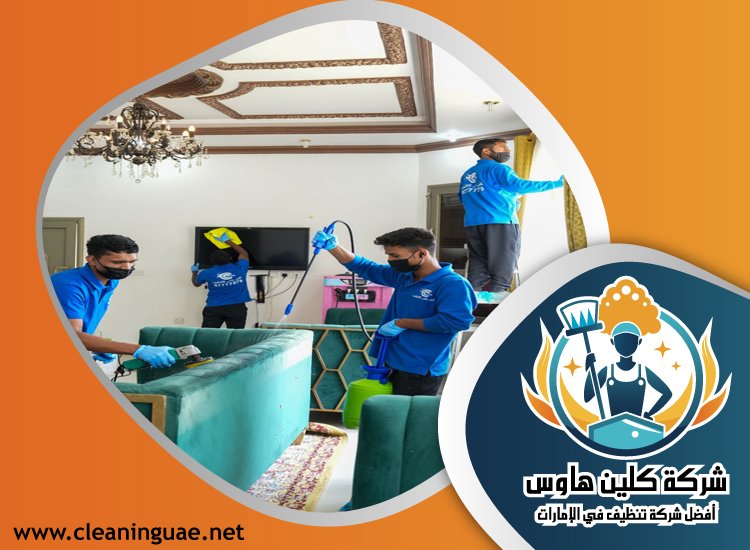 شركة تنظيف منازل في الفجيرة 4 شركة تنظيف منازل في الفجيرة