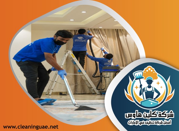 شركة تنظيف منازل في ام القيوين 5 شركة تنظيف منازل