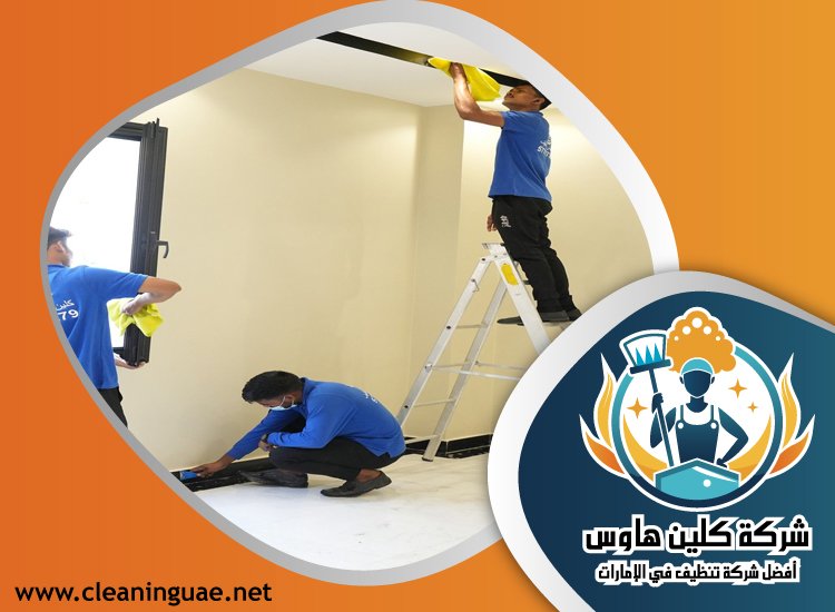 شركة تنظيف منازل في راس الخيمة 5 شركة تنظيف منازل في راس الخيمة