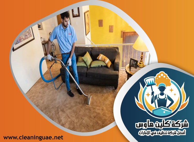 شركة تنظيف منازل