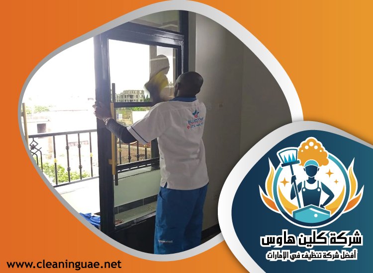 شركة تنظيف منازل في راس الخيمة 4 شركة تنظيف منازل في راس الخيمة