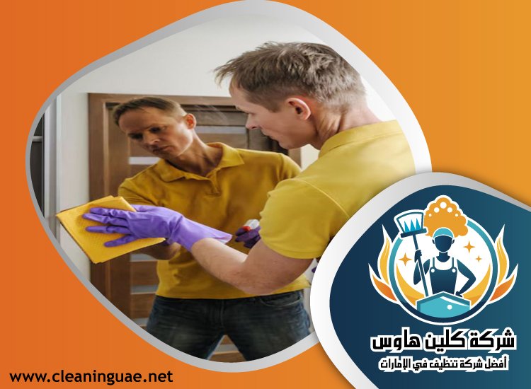 شركة تنظيف منازل في عجمان 4 شركة تنظيف منازل في عجمان
