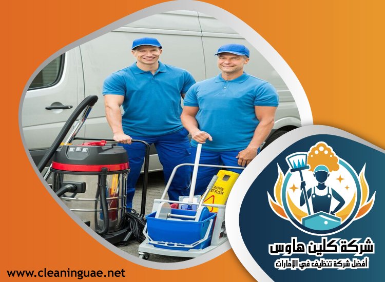 شركة تنظيف منازل