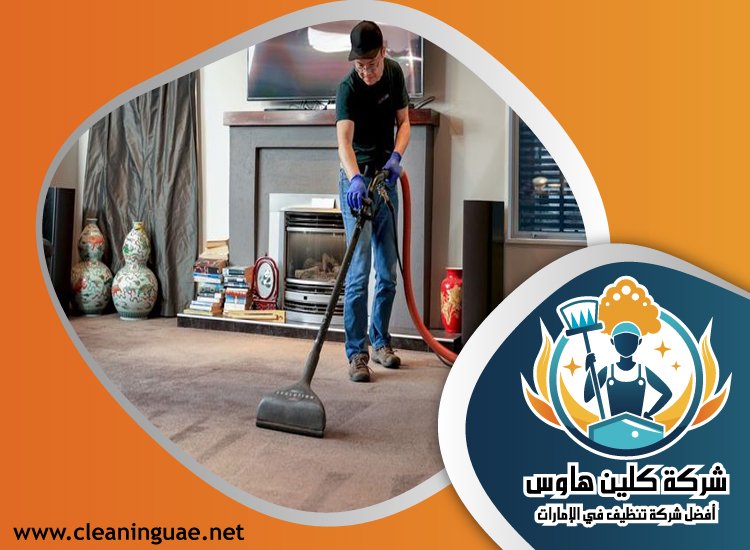 شركة تنظيف منازل في الشارقة 4 شركة تنظيف منازل في الشارقة