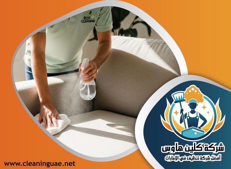 شركة تنظيف كنب في الصفا 2 شركة تنظيف كنب في الفرجان