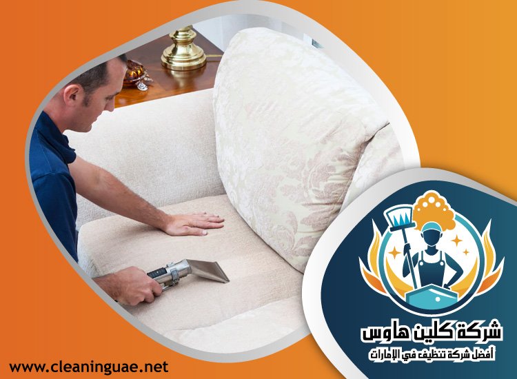 شركة تنظيف كنب في القرهود 3 شركة تنظيف كنب في القرهود