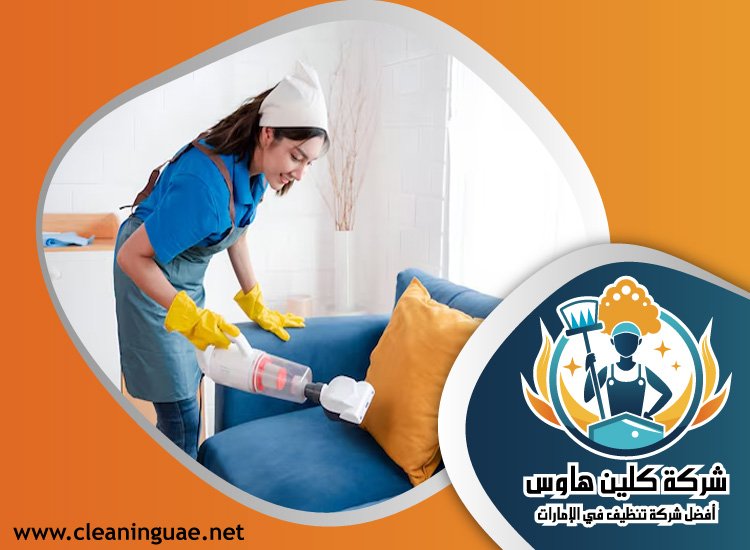 شركة تنظيف كنب في القرهود 5 شركة تنظيف كنب في القرهود
