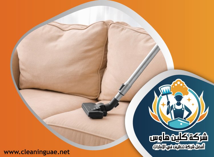 شركة تنظيف كنب في القرهود 2 شركة تنظيف كنب في الروضة