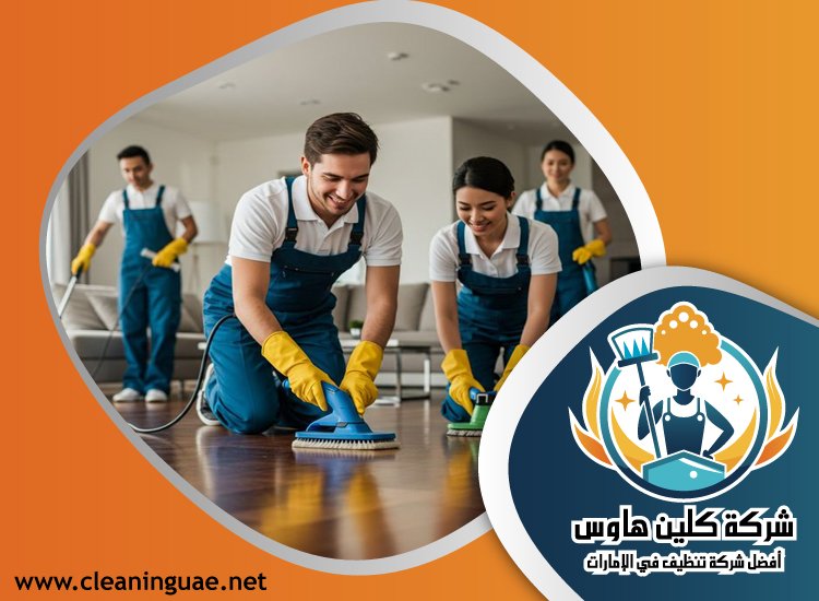 شركة تنظيف منازل في الفجيرة 5 شركة تنظيف منازل في الفجيرة