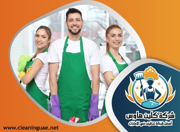 شركة تنظيف منازل في الفجيرة 4 شركة تنظيف منازل في الفجيرة