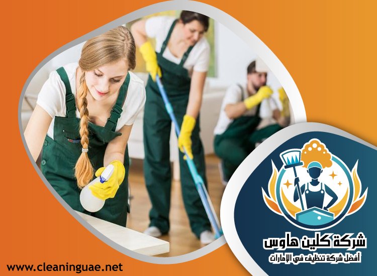 شركة تنظيف منازل في الفجيرة 3 شركة تنظيف منازل في الفجيرة