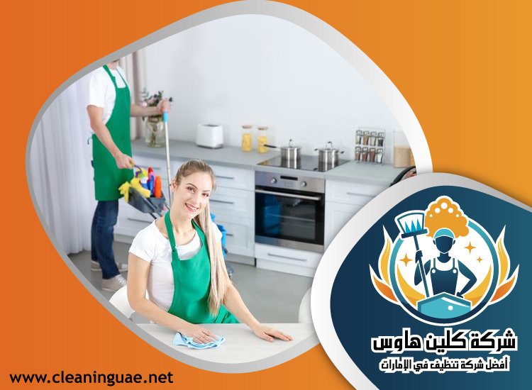 شركة تنظيف منازل في الفجيرة 2 شركة تنظيف منازل في الفجيرة