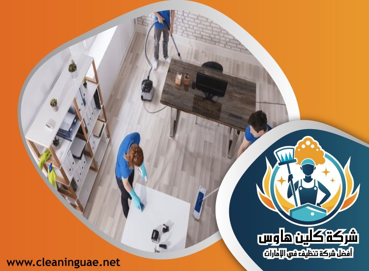 شركة تنظيف منازل في ام القيوين 5 شركة تنظيف منازل في ام القيوين