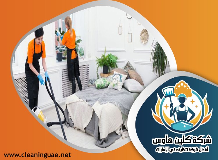 شركة تنظيف منازل في ام القيوين 4 شركة تنظيف منازل في ام القيوين