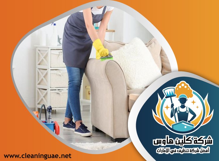 شركة تنظيف منازل في ام القيوين 3 شركة تنظيف منازل في ام القيوين