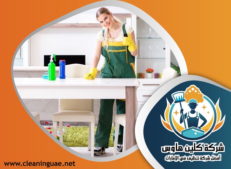 شركة تنظيف منازل في ام القيوين 5 شركة تنظيف منازل في ام القيوين