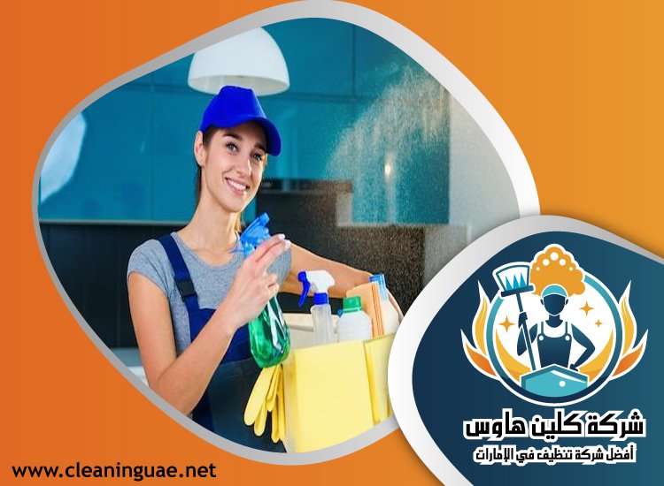 شركة تنظيف منازل في راس الخيمة 5 شركة تنظيف منازل في راس الخيمة