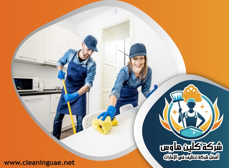 شركة تنظيف منازل في راس الخيمة 4 شركة تنظيف منازل في راس الخيمة