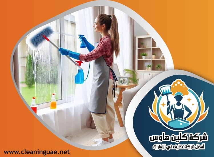 شركة تنظيف منازل في راس الخيمة 3 شركة تنظيف منازل في راس الخيمة
