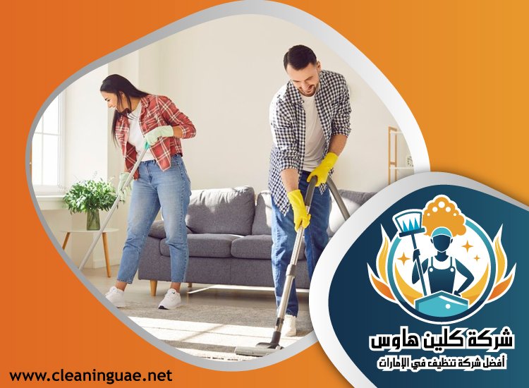 شركة تنظيف منازل في راس الخيمة 2 شركة تنظيف منازل في راس الخيمة