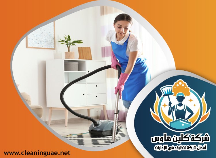 شركة تنظيف منازل في عجمان 5 شركة تنظيف منازل في عجمان