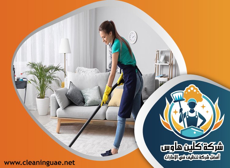 شركة تنظيف منازل في عجمان 4 شركة تنظيف منازل في عجمان