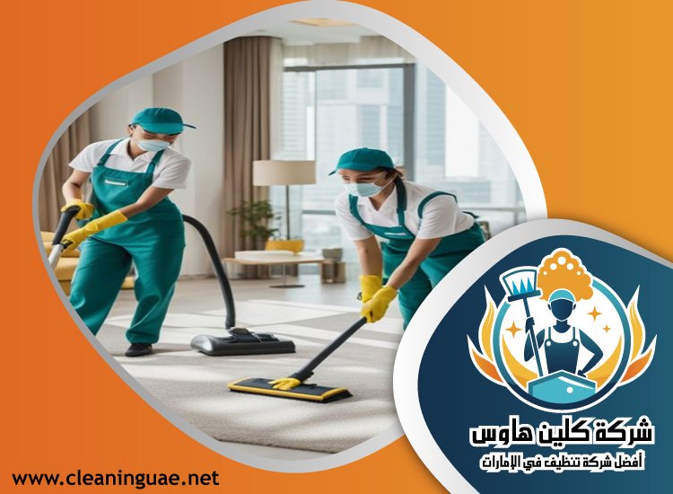 شركة تنظيف منازل في عجمان 3 شركة تنظيف منازل في عجمان