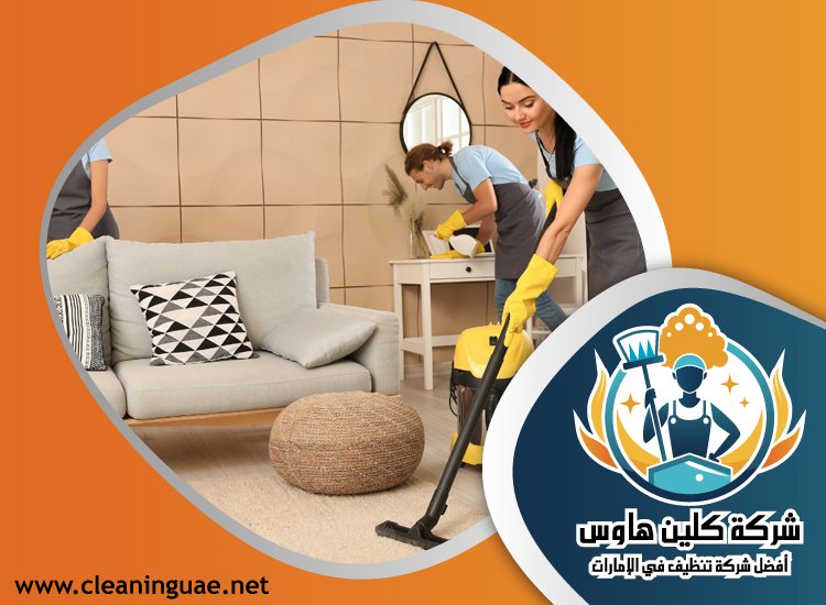 شركة تنظيف منازل في عجمان 2 شركة تنظيف منازل في عجمان