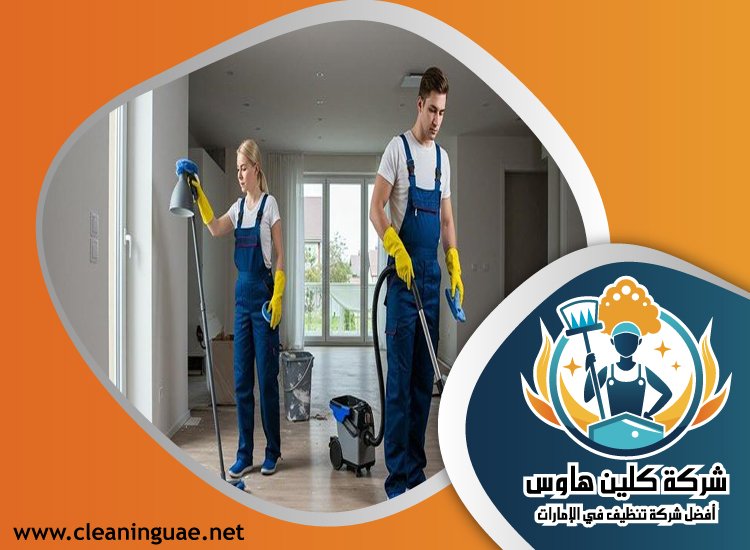 شركة تنظيف منازل في الشارقة 5 شركة تنظيف منازل في الشارقة