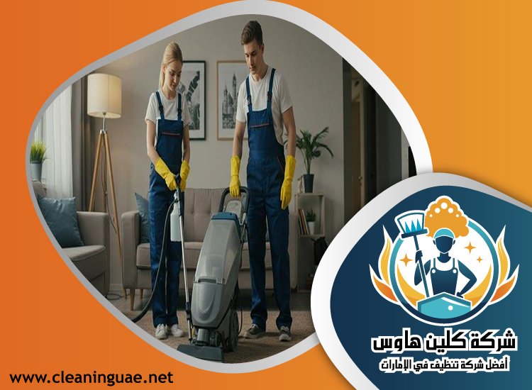 شركة تنظيف منازل في الشارقة 4 شركة تنظيف منازل في الشارقة