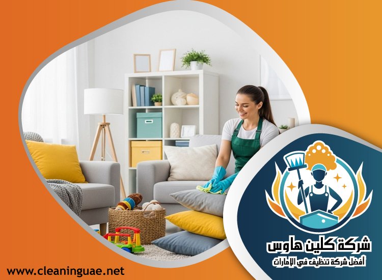 شركة تنظيف منازل في الشارقة 2 شركة تنظيف منازل في الشارقة