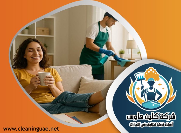 شركة تنظيف منازل في الشارقة 3 شركة تنظيف منازل في الشارقة