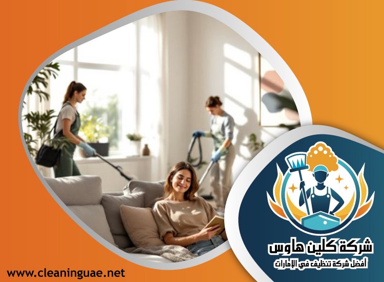 شركة تنظيف منازل في دبي 5 شركة تنظيف منازل في دبي