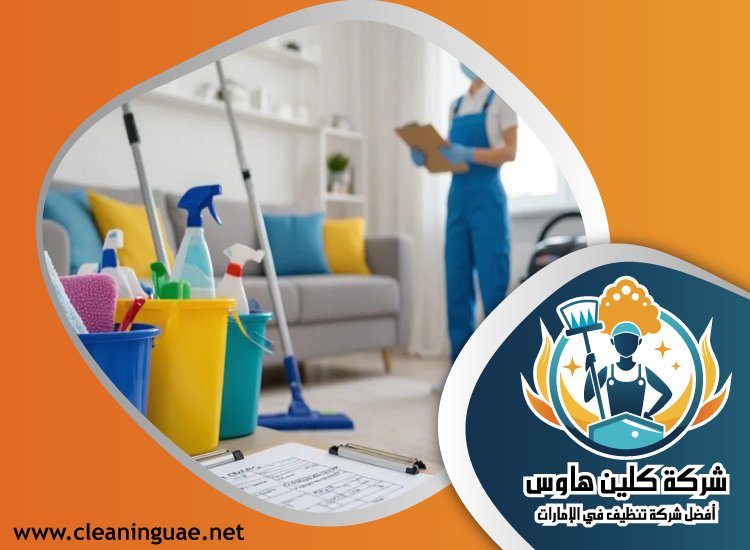شركة تنظيف منازل في دبي 3 شركة تنظيف منازل في دبي