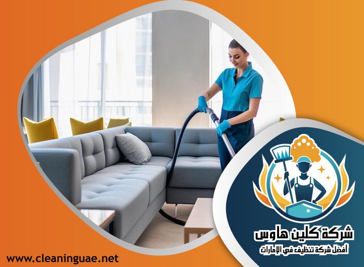شركة تنظيف منازل في دبي 2 شركة تنظيف منازل في دبي