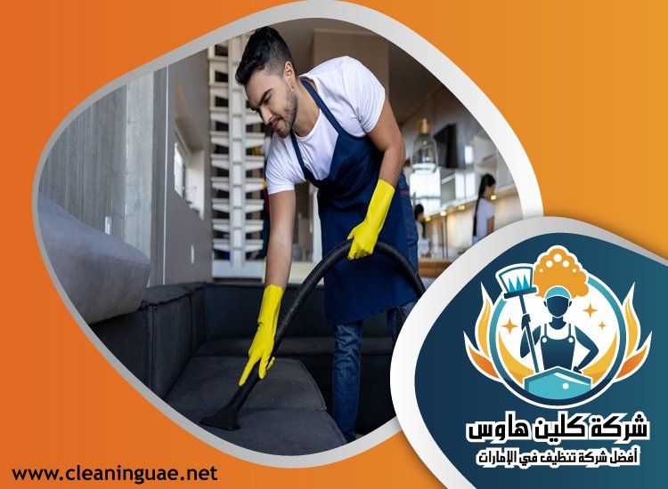 شركة تنظيف مجالس في الفجيرة 3 شركة تنظيف مجالس في الفجيرة
