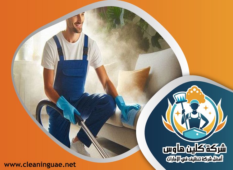 شركة تنظيف مجالس في الفجيرة 5 شركة تنظيف مجالس في الفجيرة