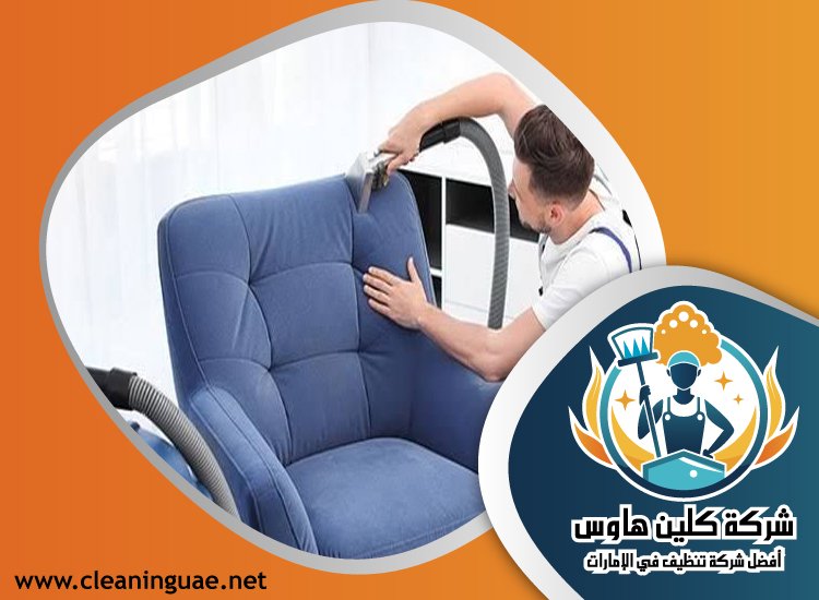 شركة تنظيف مجالس في الفجيرة 4 شركة تنظيف مجالس في الفجيرة