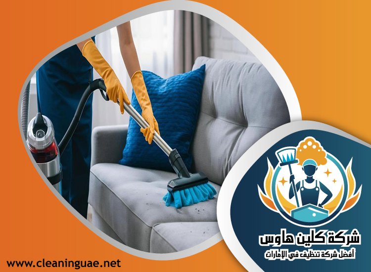 شركة تنظيف مجالس في الفجيرة 2 شركة تنظيف مجالس في الفجيرة