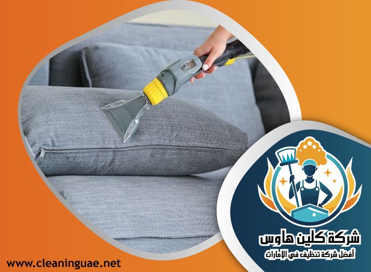 شركة تنظيف مجالس في ام القيوين 5 شركة تنظيف مجالس في ام القيوين