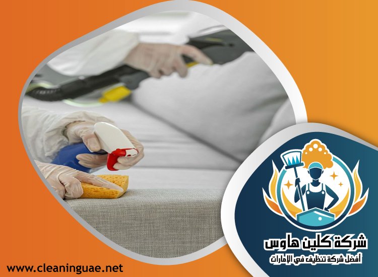 شركة تنظيف مجالس في ام القيوين 4 شركة تنظيف مجالس في ام القيوين
