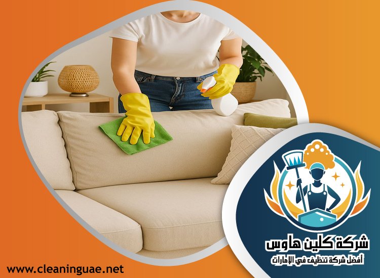 شركة تنظيف مجالس في ام القيوين 3 شركة تنظيف مجالس في ام القيوين